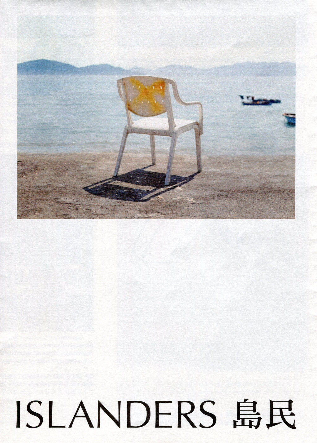 Islanders 島民 #1 有機空間 Organic Space