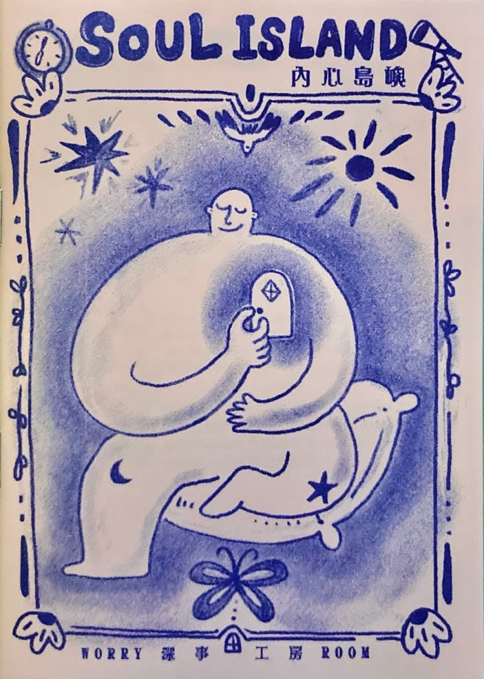 Soul Island 內心島嶼