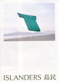 Islanders 島民 #3 在地生活 Dwelling Ground