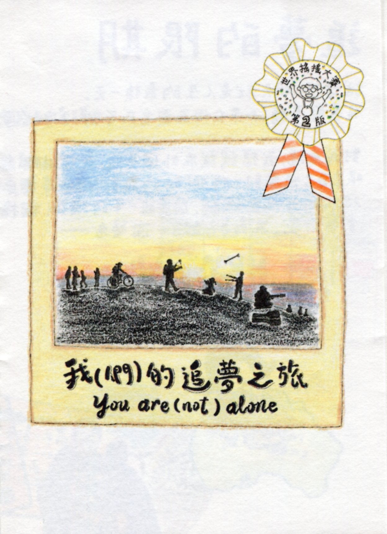 我(們)的追夢之旅 You are (not) alone