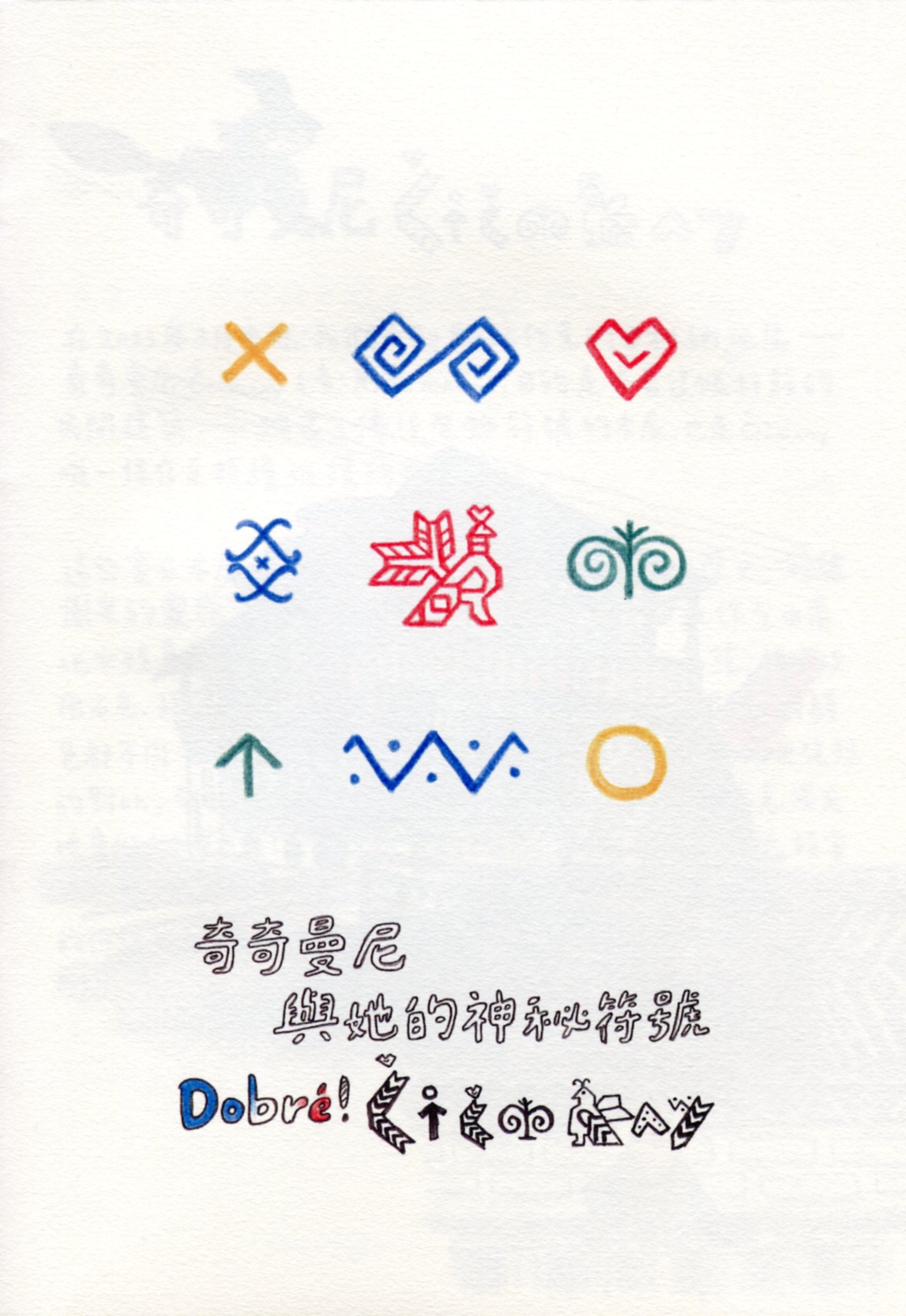 奇奇曼尼與她的神秘符號